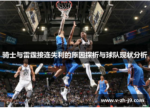 骑士与雷霆接连失利的原因探析与球队现状分析