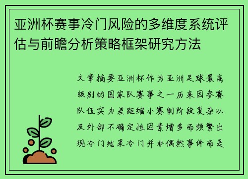 亚洲杯赛事冷门风险的多维度系统评估与前瞻分析策略框架研究方法 亚洲杯赛事冷门风险的多维度系统评估与前瞻分析策略框架研究方法