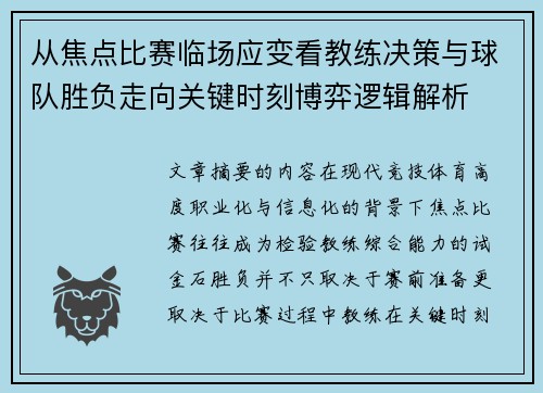 从焦点比赛临场应变看教练决策与球队胜负走向关键时刻博弈逻辑解析 从焦点比赛临场应变看教练决策与球队胜负走向关键时刻博弈逻辑解析