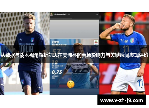 从数据与战术视角解析凯恩在美洲杯的赛场影响力与关键瞬间表现评价 从数据与战术视角解析凯恩在美洲杯的赛场影响力与关键瞬间表现评价