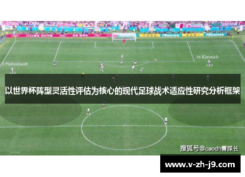 以世界杯阵型灵活性评估为核心的现代足球战术适应性研究分析框架 以世界杯阵型灵活性评估为核心的现代足球战术适应性研究分析框架