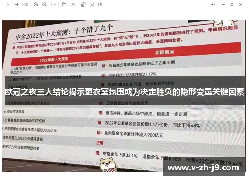 欧冠之夜三大结论揭示更衣室氛围成为决定胜负的隐形变量关键因素 欧冠之夜三大结论揭示更衣室氛围成为决定胜负的隐形变量关键因素