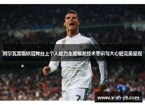 阿尔瓦雷斯欧冠舞台上个人能力全面爆发技术意识与大心脏完美呈现 阿尔瓦雷斯欧冠舞台上个人能力全面爆发技术意识与大心脏完美呈现