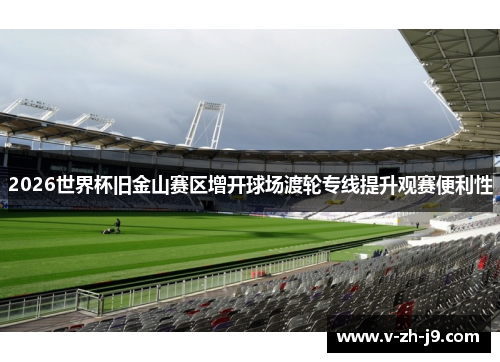 2026世界杯旧金山赛区增开球场渡轮专线提升观赛便利性