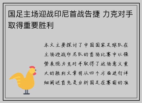 国足主场迎战印尼首战告捷 力克对手取得重要胜利