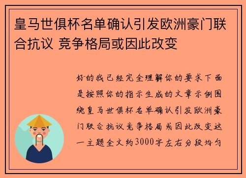 皇马世俱杯名单确认引发欧洲豪门联合抗议 竞争格局或因此改变 皇马世俱杯名单确认引发欧洲豪门联合抗议 竞争格局或因此改变