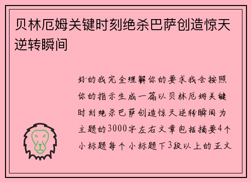 贝林厄姆关键时刻绝杀巴萨创造惊天逆转瞬间 贝林厄姆关键时刻绝杀巴萨创造惊天逆转瞬间