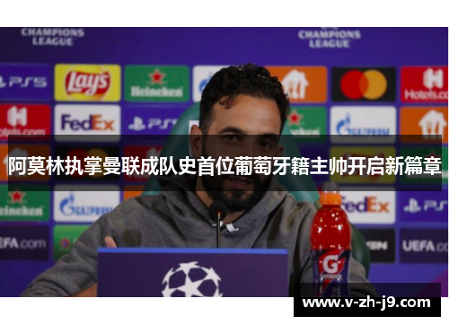 阿莫林执掌曼联成队史首位葡萄牙籍主帅开启新篇章 阿莫林执掌曼联成队史首位葡萄牙籍主帅开启新篇章