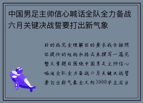 中国男足主帅信心喊话全队全力备战六月关键决战誓要打出新气象 中国男足主帅信心喊话全队全力备战六月关键决战誓要打出新气象