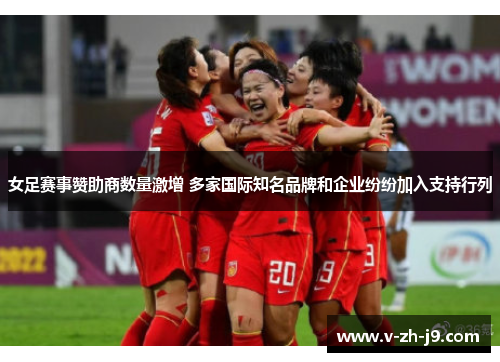 女足赛事赞助商数量激增 多家国际知名品牌和企业纷纷加入支持行列 女足赛事赞助商数量激增 多家国际知名品牌和企业纷纷加入支持行列