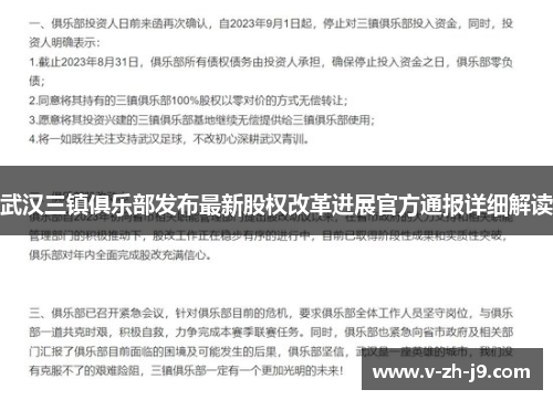武汉三镇俱乐部发布最新股权改革进展官方通报详细解读 武汉三镇俱乐部发布最新股权改革进展官方通报详细解读