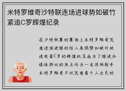 米特罗维奇沙特联连场进球势如破竹紧追C罗辉煌纪录
