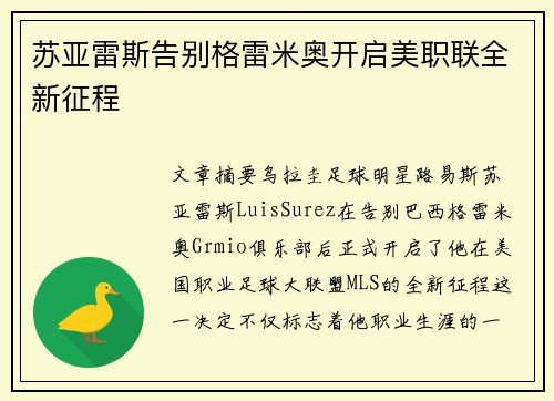 苏亚雷斯告别格雷米奥开启美职联全新征程