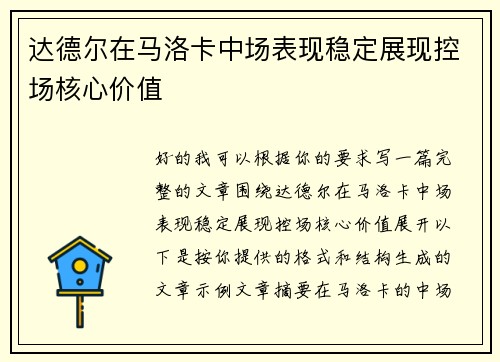 达德尔在马洛卡中场表现稳定展现控场核心价值