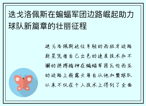 迭戈洛佩斯在蝙蝠军团边路崛起助力球队新篇章的壮丽征程