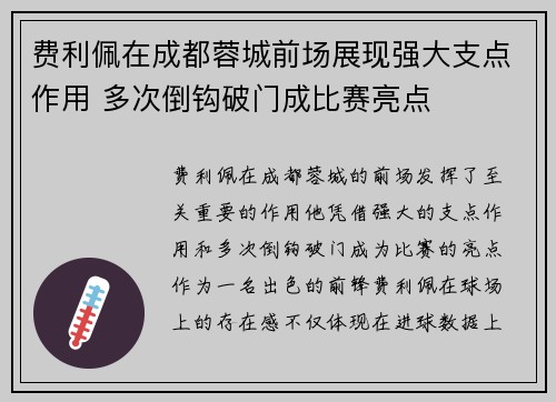 费利佩在成都蓉城前场展现强大支点作用 多次倒钩破门成比赛亮点
