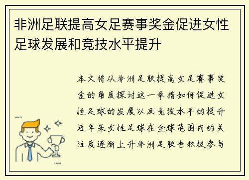 非洲足联提高女足赛事奖金促进女性足球发展和竞技水平提升