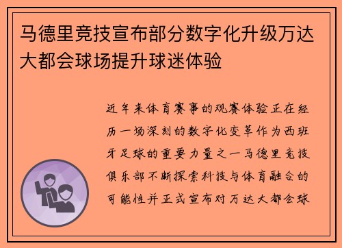 马德里竞技宣布部分数字化升级万达大都会球场提升球迷体验