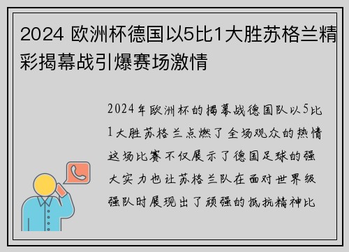 2024 欧洲杯德国以5比1大胜苏格兰精彩揭幕战引爆赛场激情