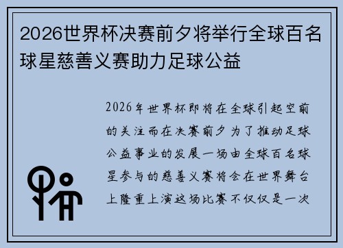 2026世界杯决赛前夕将举行全球百名球星慈善义赛助力足球公益