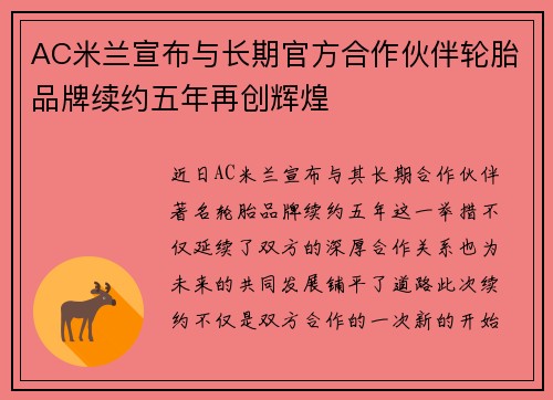 AC米兰宣布与长期官方合作伙伴轮胎品牌续约五年再创辉煌