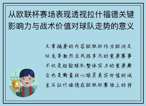 从欧联杯赛场表现透视拉什福德关键影响力与战术价值对球队走势的意义