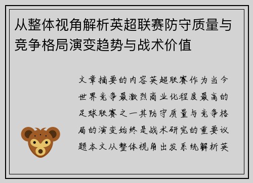 从整体视角解析英超联赛防守质量与竞争格局演变趋势与战术价值