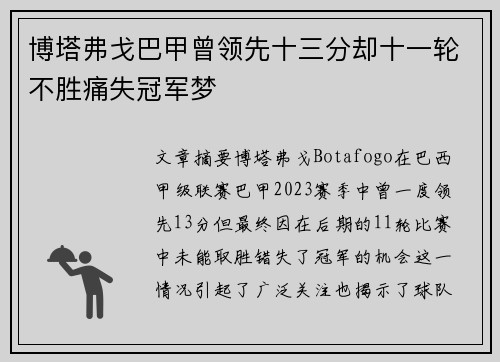 博塔弗戈巴甲曾领先十三分却十一轮不胜痛失冠军梦