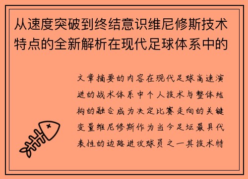 从速度突破到终结意识维尼修斯技术特点的全新解析在现代足球体系中的价值
