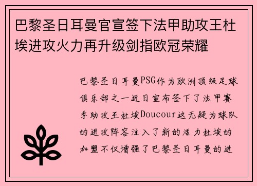 巴黎圣日耳曼官宣签下法甲助攻王杜埃进攻火力再升级剑指欧冠荣耀