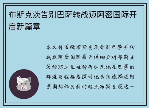 布斯克茨告别巴萨转战迈阿密国际开启新篇章