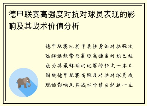 德甲联赛高强度对抗对球员表现的影响及其战术价值分析
