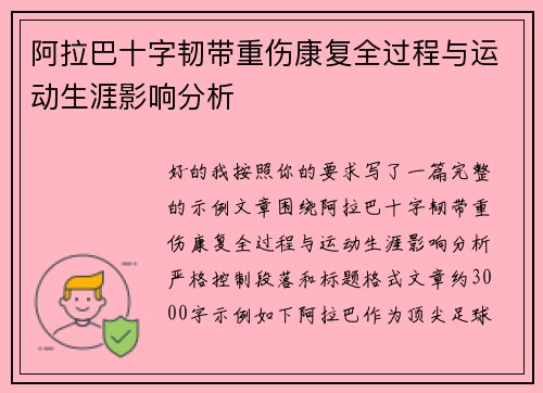 阿拉巴十字韧带重伤康复全过程与运动生涯影响分析