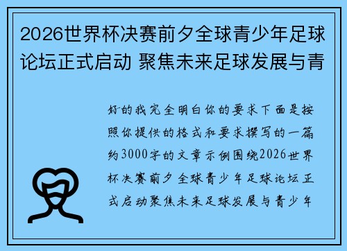 2026世界杯决赛前夕全球青少年足球论坛正式启动 聚焦未来足球发展与青少年成长
