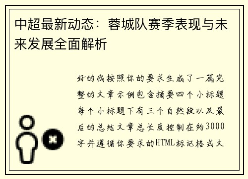 中超最新动态：蓉城队赛季表现与未来发展全面解析