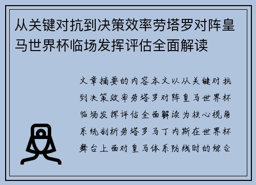 从关键对抗到决策效率劳塔罗对阵皇马世界杯临场发挥评估全面解读 从关键对抗到决策效率劳塔罗对阵皇马世界杯临场发挥评估全面解读