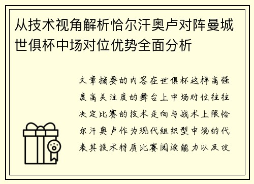 从技术视角解析恰尔汗奥卢对阵曼城世俱杯中场对位优势全面分析
