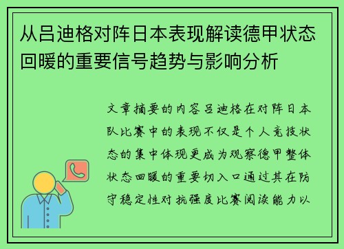 从吕迪格对阵日本表现解读德甲状态回暖的重要信号趋势与影响分析 从吕迪格对阵日本表现解读德甲状态回暖的重要信号趋势与影响分析
