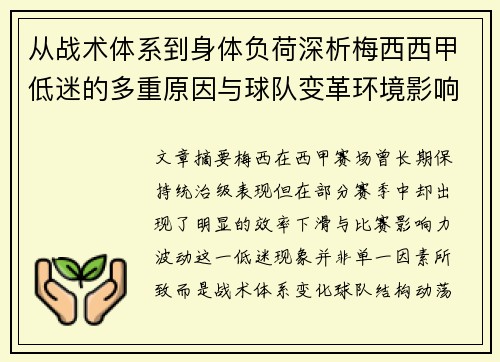 从战术体系到身体负荷深析梅西西甲低迷的多重原因与球队变革环境影响 从战术体系到身体负荷深析梅西西甲低迷的多重原因与球队变革环境影响