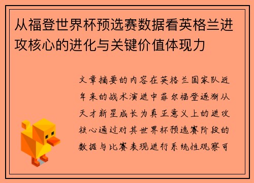 从福登世界杯预选赛数据看英格兰进攻核心的进化与关键价值体现力 从福登世界杯预选赛数据看英格兰进攻核心的进化与关键价值体现力