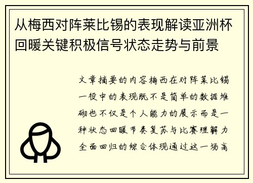 从梅西对阵莱比锡的表现解读亚洲杯回暖关键积极信号状态走势与前景 从梅西对阵莱比锡的表现解读亚洲杯回暖关键积极信号状态走势与前景