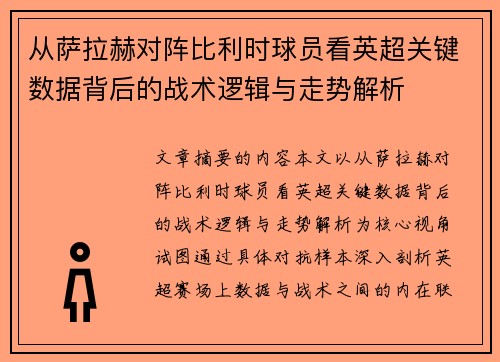 从萨拉赫对阵比利时球员看英超关键数据背后的战术逻辑与走势解析 从萨拉赫对阵比利时球员看英超关键数据背后的战术逻辑与走势解析