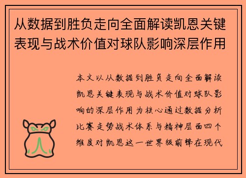 从数据到胜负走向全面解读凯恩关键表现与战术价值对球队影响深层作用 从数据到胜负走向全面解读凯恩关键表现与战术价值对球队影响深层作用