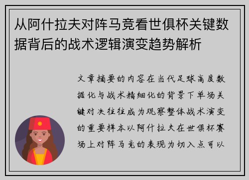 从阿什拉夫对阵马竞看世俱杯关键数据背后的战术逻辑演变趋势解析