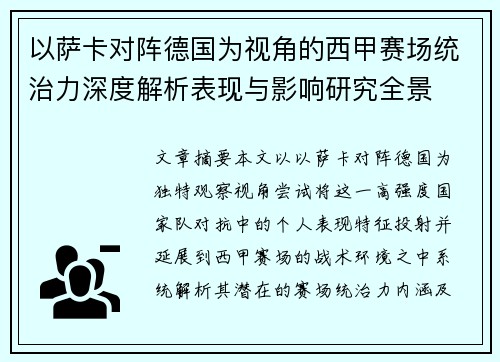 以萨卡对阵德国为视角的西甲赛场统治力深度解析表现与影响研究全景 以萨卡对阵德国为视角的西甲赛场统治力深度解析表现与影响研究全景