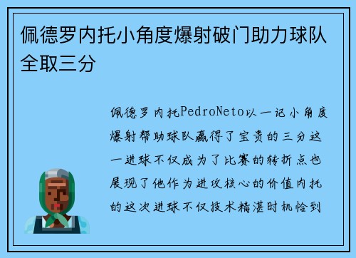 佩德罗内托小角度爆射破门助力球队全取三分 佩德罗内托小角度爆射破门助力球队全取三分