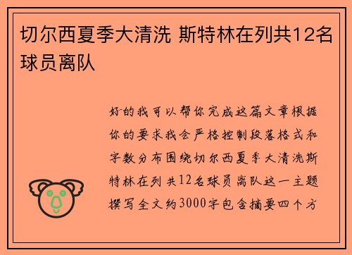 切尔西夏季大清洗 斯特林在列共12名球员离队 切尔西夏季大清洗 斯特林在列共12名球员离队