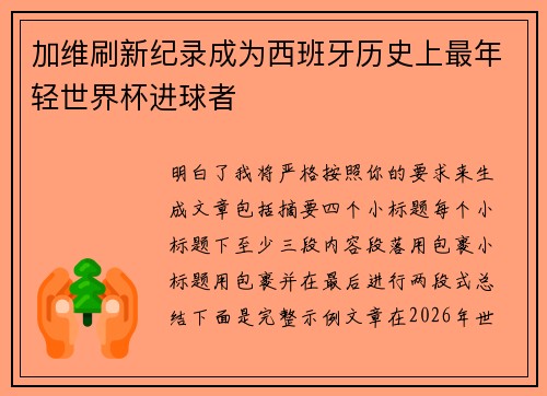 加维刷新纪录成为西班牙历史上最年轻世界杯进球者 加维刷新纪录成为西班牙历史上最年轻世界杯进球者