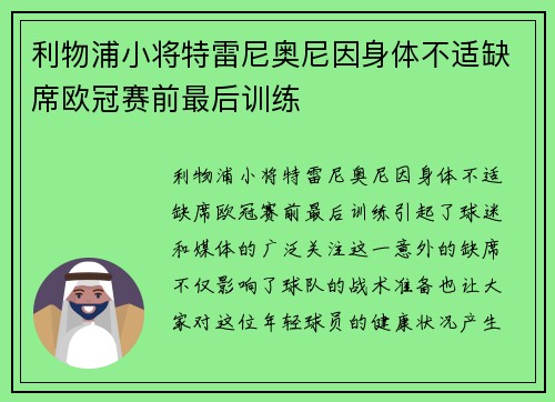 利物浦小将特雷尼奥尼因身体不适缺席欧冠赛前最后训练 利物浦小将特雷尼奥尼因身体不适缺席欧冠赛前最后训练