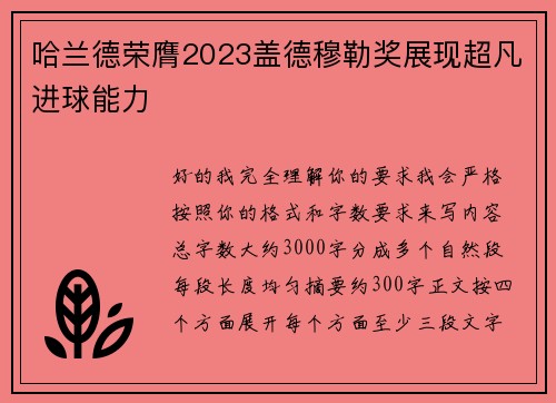 哈兰德荣膺2023盖德穆勒奖展现超凡进球能力 哈兰德荣膺2023盖德穆勒奖展现超凡进球能力